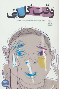 وقت گل نی