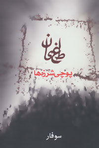 طغیان (پوچی شرزه ها)