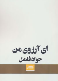 ای آرزوی من