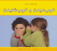 مهارت های زندگی 3 (خوب دیدن و خوب شنیدن)