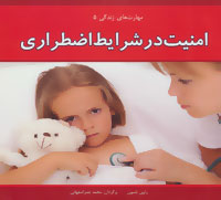 مهارت های زندگی 5 (امنیت در شرایط اضطراری)