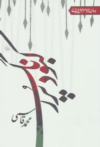 جهان تازه شعر اهل بیت (کبود پررنگ)