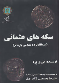 سکه های عثمانی (عثمانلو لرده معدنی پاره لر)