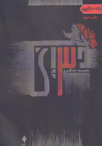 جهان تازه شعر اهل بیت (سه)