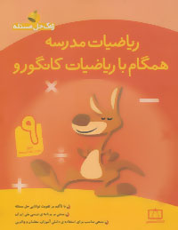 زنگ حل مسئله (ریاضیات مدرسه همگام با ریاضیات کانگورو 9)،(دوره ی اول متوسطه 3)