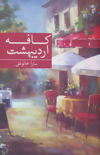 کافه اردیبهشت