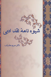 شیوه نامه نقد ادبی