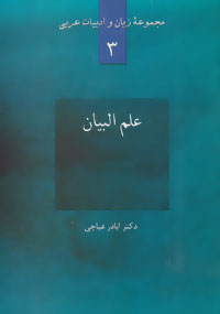 مجموعه زبان و ادبیات عربی 3 (علم البیان)