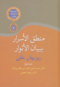 تحقیقات عرفانی 6 (منطق الاسرار ببیان الانوار)