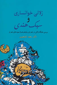زلالی خوانساری و سبک هندی (بررسی جایگاه زلالی در شعر قرن یازدهم همراه نمونه های شعر او)