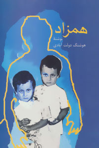 همزاد