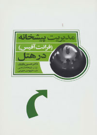 مدیریت پیشخانه (فرانت آفیس) در هتل