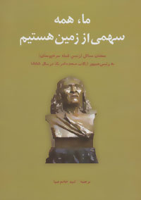 ماهمه سهمی از زمین هستیم (سخنان سیاتل (رئیس قبیله سرخپوستان) به رئیس جمهور آمریکا در سال 1855)