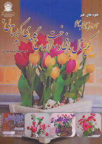 جلوه های هنر (آموزش گام به گام کریستال بافی و ساخت انواع گلهای کریستالی 2)
