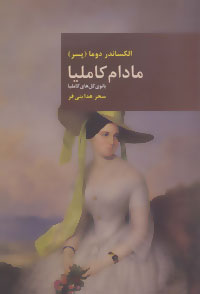رمان های بزرگ جهان 2 (مادام کاملیا (بانوی گل های کاملیا))