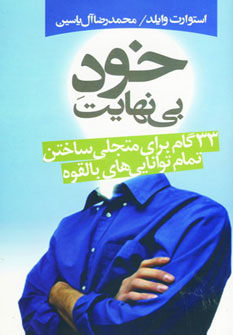 خود بی نهایت (33 گام برای متجلی ساختن تمام توانایی های بالقوه)