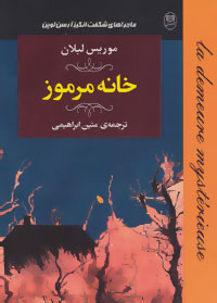 ادبیات جهان17 (ماجراهای شگفت انگیز آرسن لوپن:خانه مرموز)
