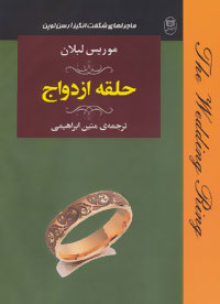 ادبیات جهان19 (ماجراهای شگفت انگیز آرسن لوپن:حلقه ازدواج)
