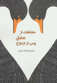 حفاظت از عشق پس از ازدواج