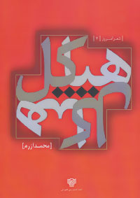 شعر امروز 7 (هیاکل)