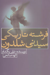 فرشته تاریکی سیدنی شلدون