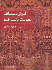 فرش دستباف هویت ناشناخته