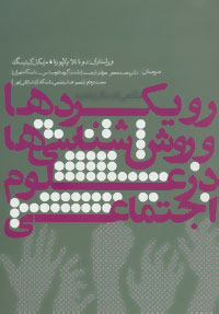 نگاهی کثرت گرایانه به رویکردها و روش شناسی ها در علوم اجتماعی