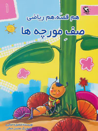 هم قصه هم ریاضی(1)صف مورچه ها