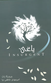 3 گانه ی ناهمتا 2 (یاغی)