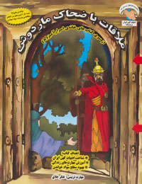 خانه ی اسرارآمیز 8 (ملاقات با ضحاک ماردوش:تفکر خلاق)