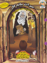 خانه ی اسرارآمیز 9 (میراث ماندگار:اعتماد کردن)