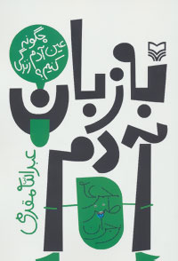 طنز نوجوان (به زبان آدم:چگونه عین آدم زندگی کنیم؟)