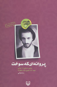 قهرمانان انقلاب 4 (پروانه ای که سوخت:روایتی داستانی از زندگی شهید سید مجتبی نواب صفوی)
