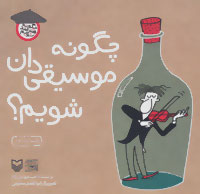 چگونه هنرمند شویم (چگونه موسیقی دان شویم؟)