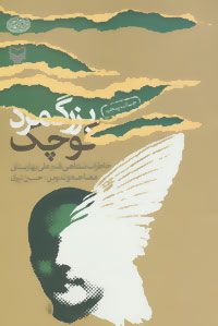 بزرگ مرد کوچک (خاطرات شفاهی قنبرعلی بهارستانی)