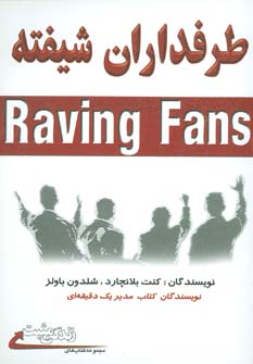 زندگی مثبت (طرفداران شیفته)