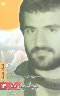 قصه فرماندهان14 (چهلمین نفر:براساس زندگی شهید مجید بقایی)