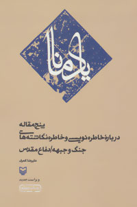 یاد مانا (پنج مقاله درباره خاطره نویسی و خاطره نگاشته های جنگ و جبهه/دفاع مقدس)
