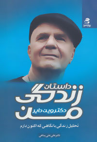 داستان زندگی من (تحلیل زندگی با نگاهی که اکنون دارم)