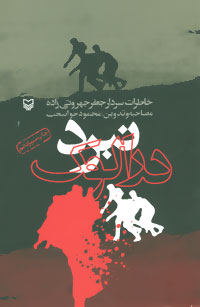 نبرد درالوک (خاطرات سردار جعفر جهروتی زاده)