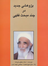 پژوهشی جدید در چند مبحث فقهی
