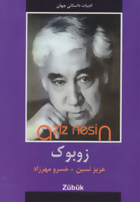 ادبیات داستانی جهان (زوبوک)