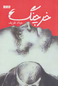 خرچنگ