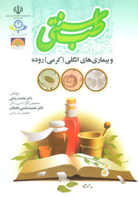 طب سنتی و بیماری های انگلی (کرمی) روده