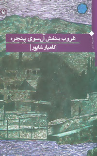 غروب بنفش آن سوی پنجره (مجموعه شعر)