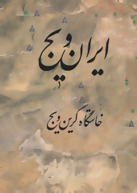 ایران ویج خاستگاه گرین ویج
