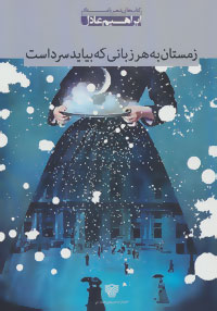 شعر بامداد 2 (زمستان به هر زبانی که بیاید سرد است:مجموعه شعر)