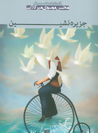شعر بامداد 6 (جزیره نشین)