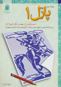 دنیای هنر (پازل 1:تمدد و آرامش اعصاب با رنگ آمیزی)