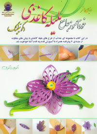 دنیای هنر خودآموز جامع ملیله کاغذی (کوئیلینگ)